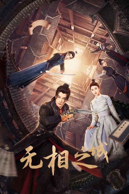 无相之城 afişi