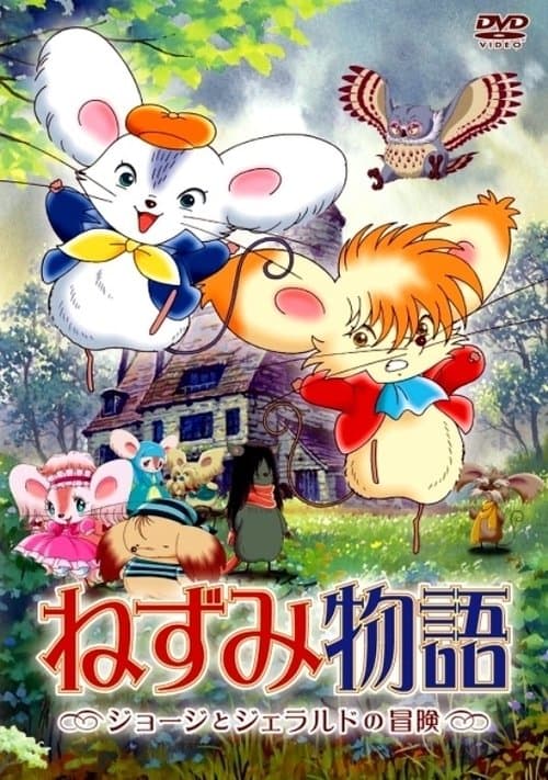ねずみ物語 〜ジョージとジェラルドの冒険〜 afişi