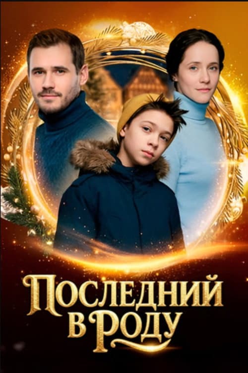 Последний в роду afişi