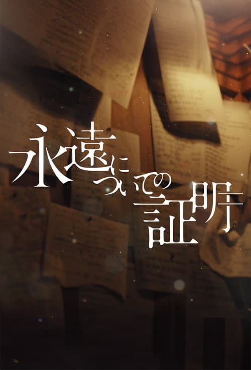永遠についての証明 afişi