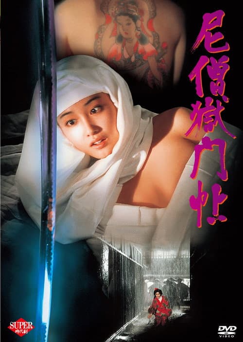 尼僧獄門帖 afişi