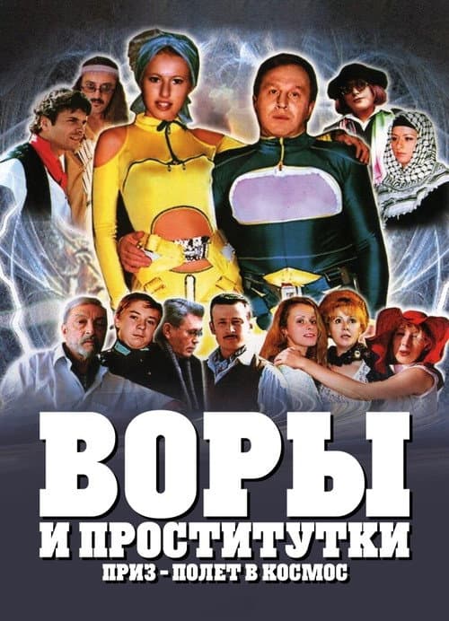 Воры и проститутки. Приз — полёт в космос afişi