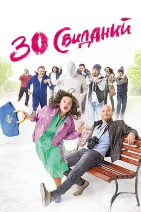 30 свиданий afişi