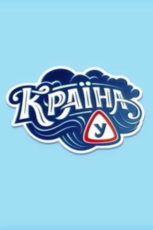 Країна У afişi