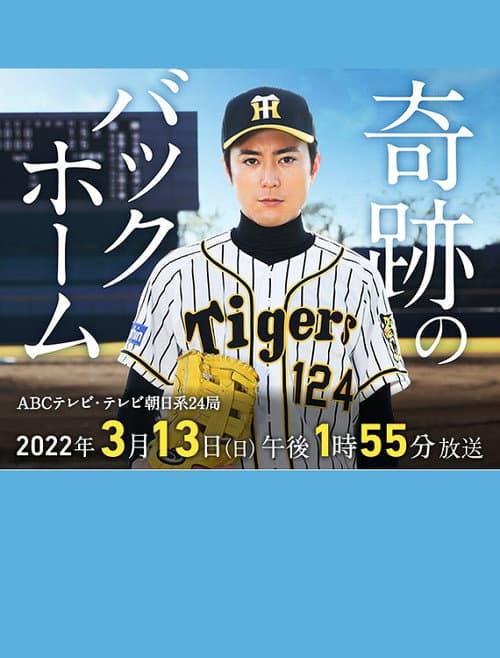 奇跡のバックホーム afişi