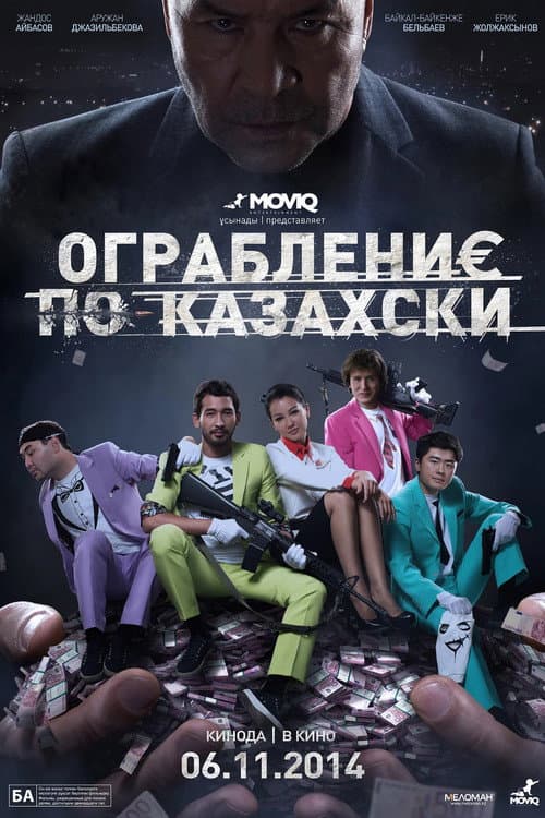 Ограбление по-казахски afişi