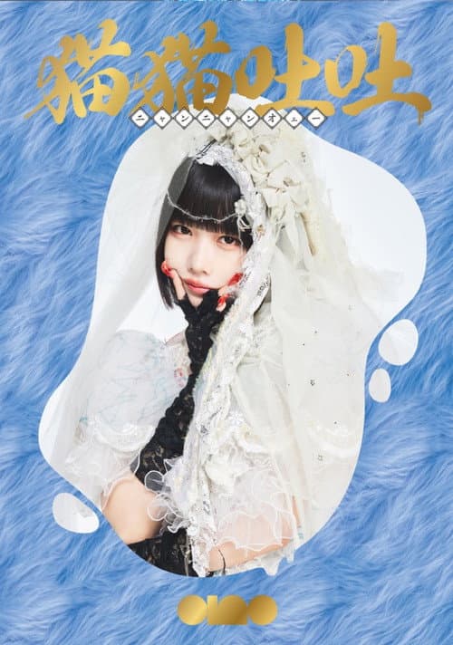 ano 1st Album Release TOUR 「猫吐極楽つあー 〜何&卒よろしゅう〜」 afişi