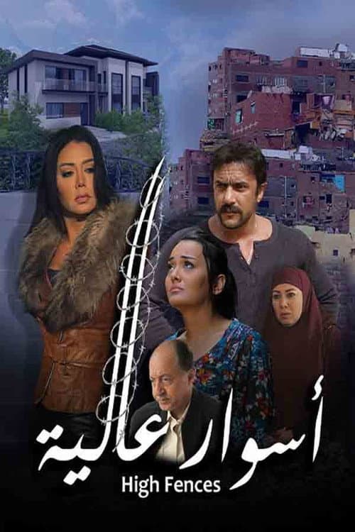 أسوار عالية afişi