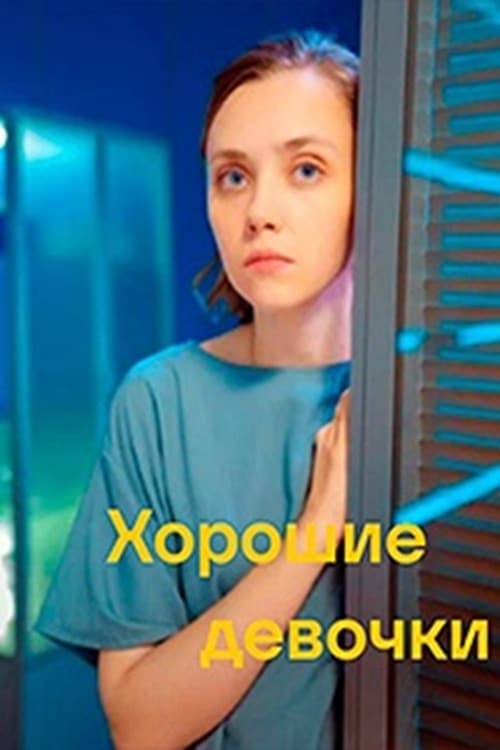 Хорошие девочки afişi