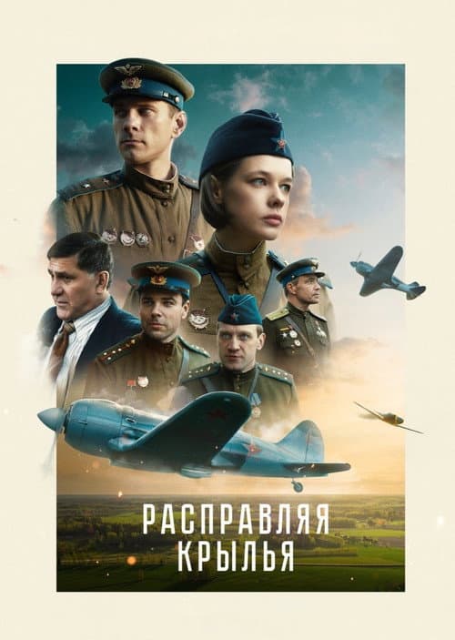 Расправляя крылья afişi