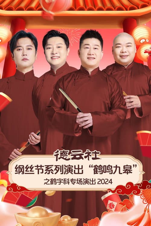 德云社纲丝节系列演出“鹤鸣九皋”之鹤字科专场演出 afişi