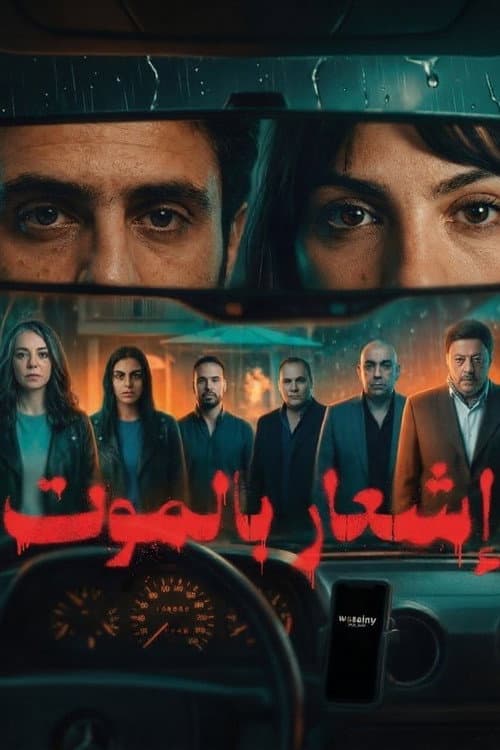 إشعار بالموت afişi