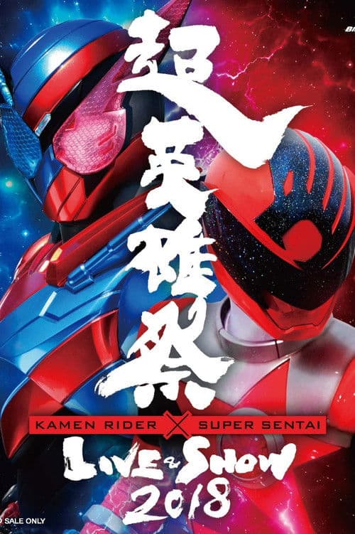 超英雄祭 Kamen Rider × Super Sentai Live & Show 2018 afişi