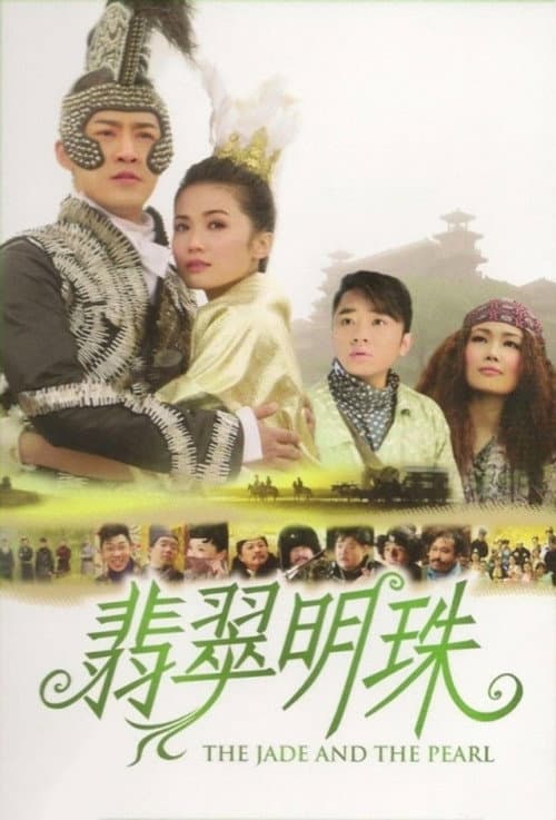 翡翠明珠 afişi