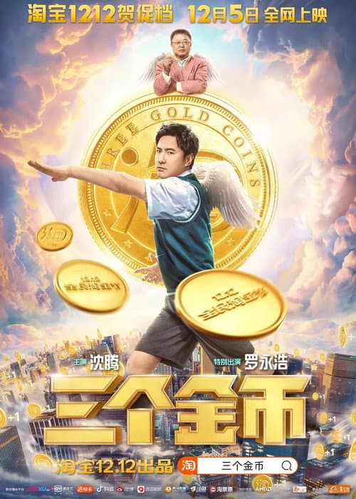 三个金币 afişi