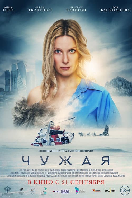 Чужая afişi