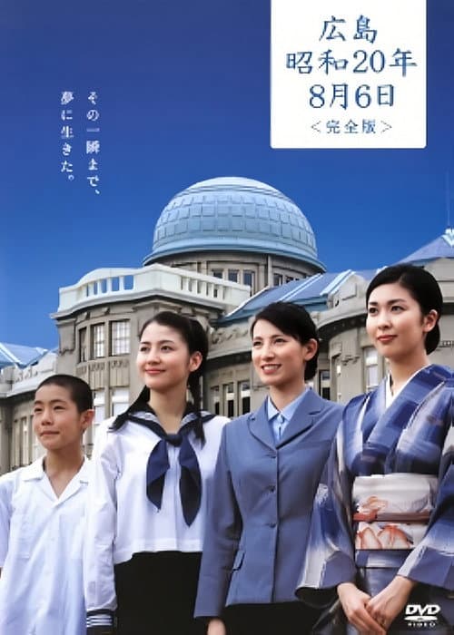 広島・昭和20年8月6日 afişi