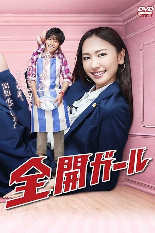 全開ガール afişi