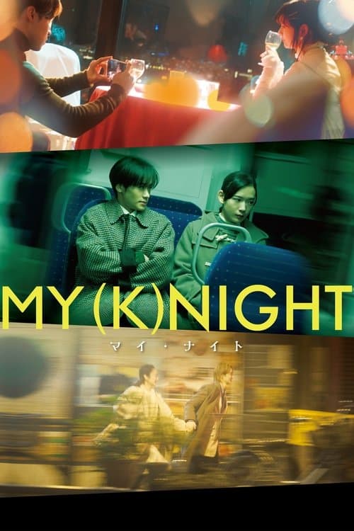 MY (K)NIGHT マイ・ナイト afişi
