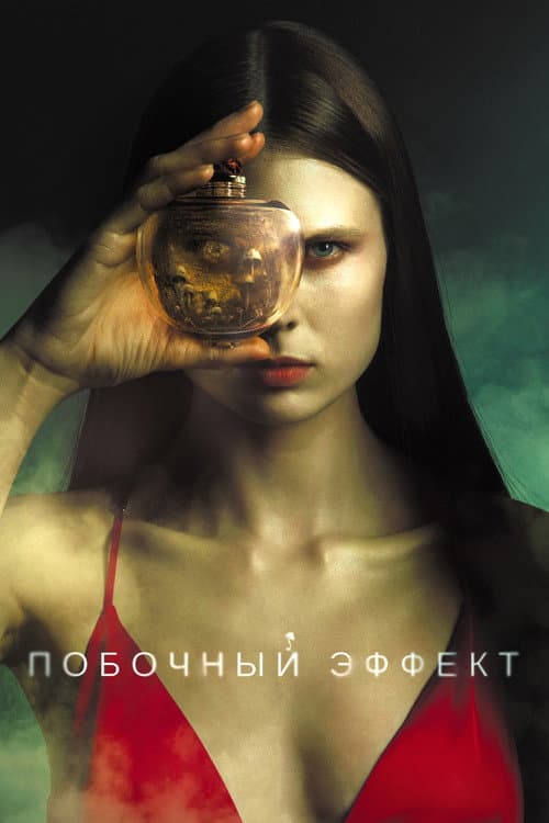 Побочный эффект afişi