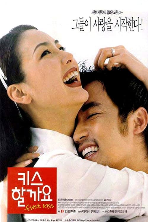 키스할까요 afişi