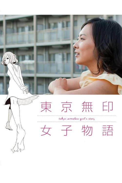 東京無印女子物語 afişi