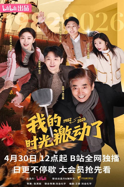 我的时光激动了 afişi