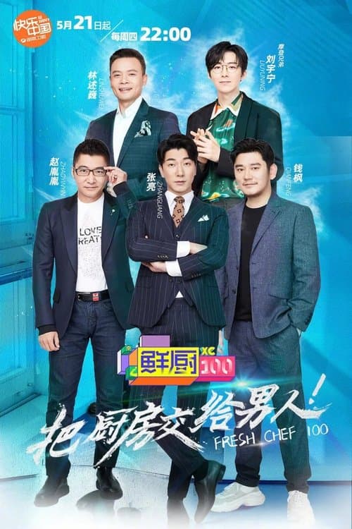 鲜厨100 afişi