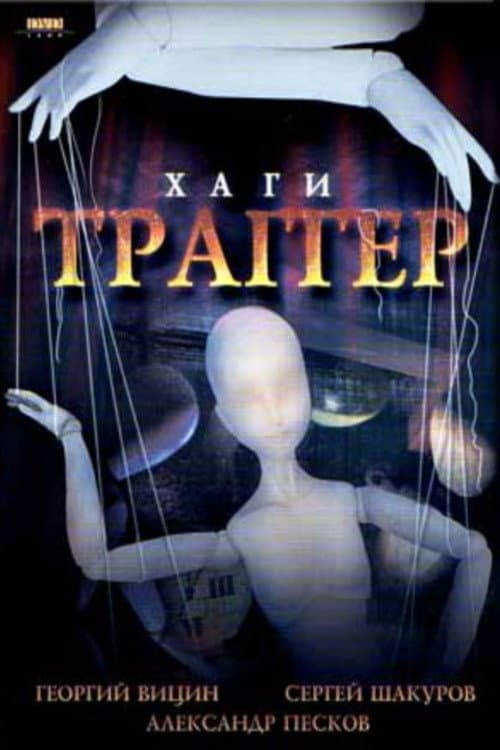 Хаги – Траггер afişi