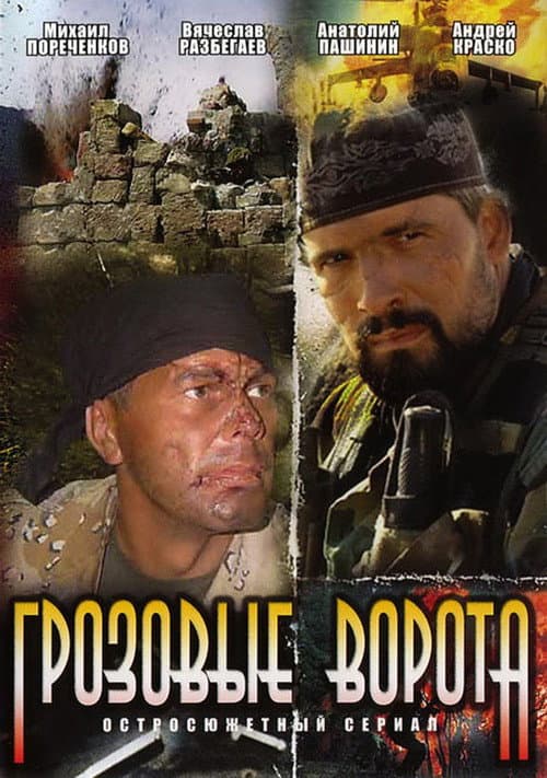 Грозовые ворота afişi