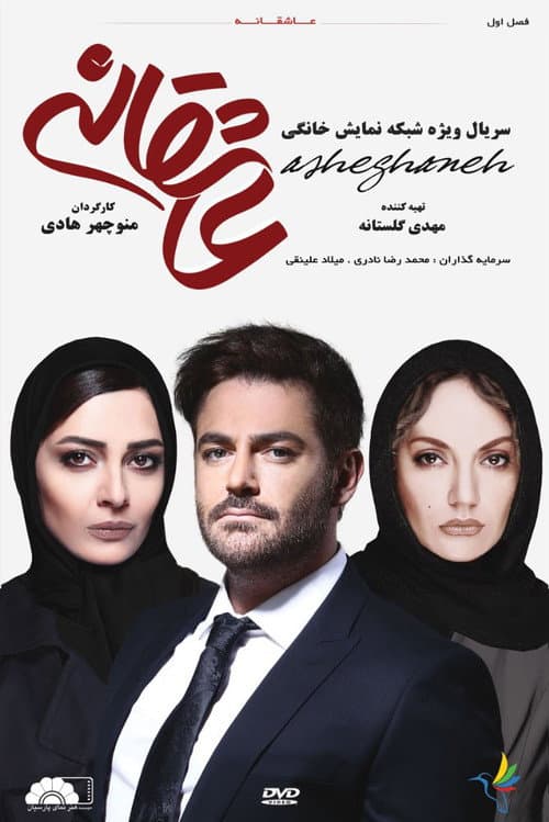 عاشقانه afişi