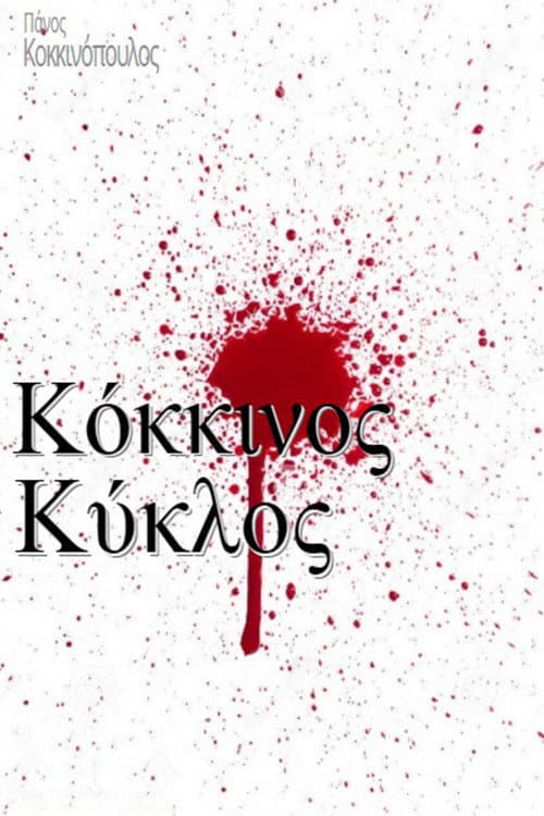 Κόκκινος κύκλος afişi
