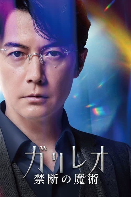ガリレオ 禁断の魔術 afişi
