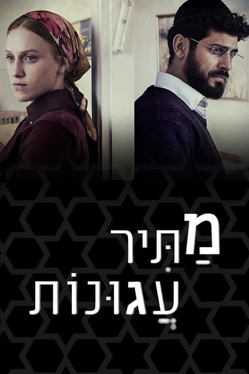 מתיר עגונות afişi