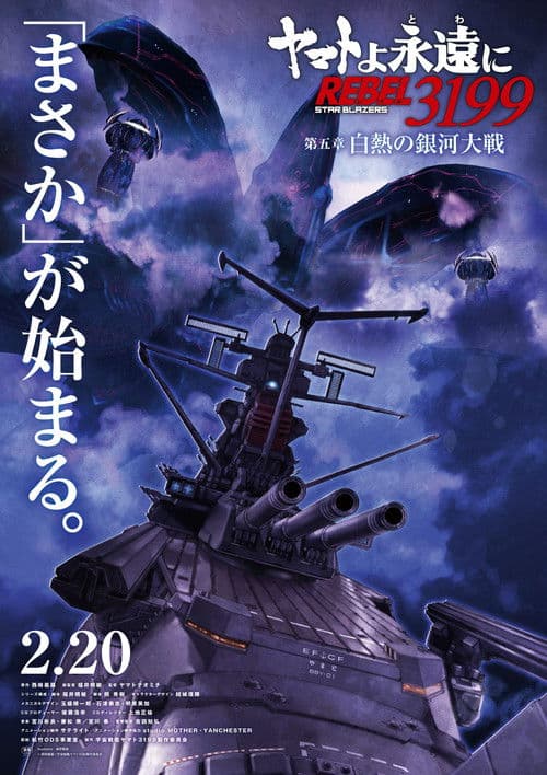 ヤマトよ永遠に REBEL3199 第五章 白熱の銀河大戦 afişi