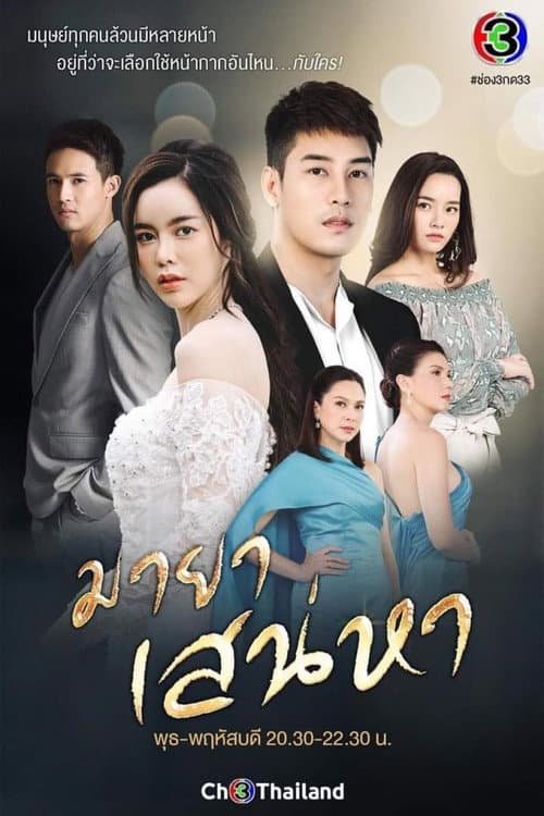 มายาเสน่หา afişi