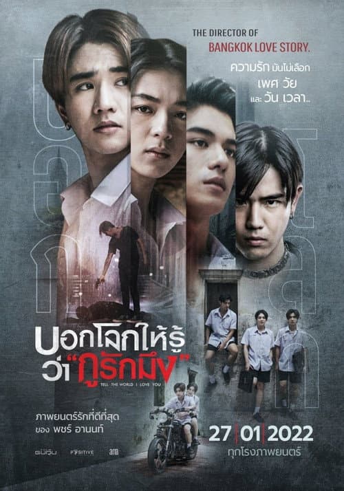 บอกโลกให้รู้ว่า "กูรักมึง" afişi