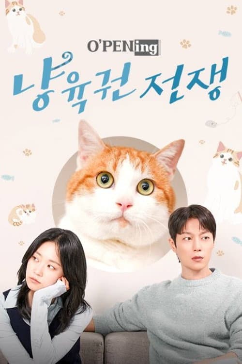 냥육권 전쟁 afişi