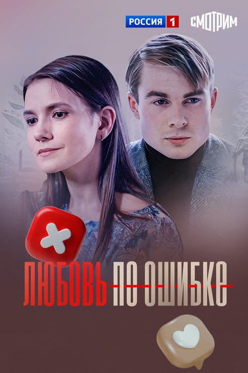 Любовь по ошибке afişi