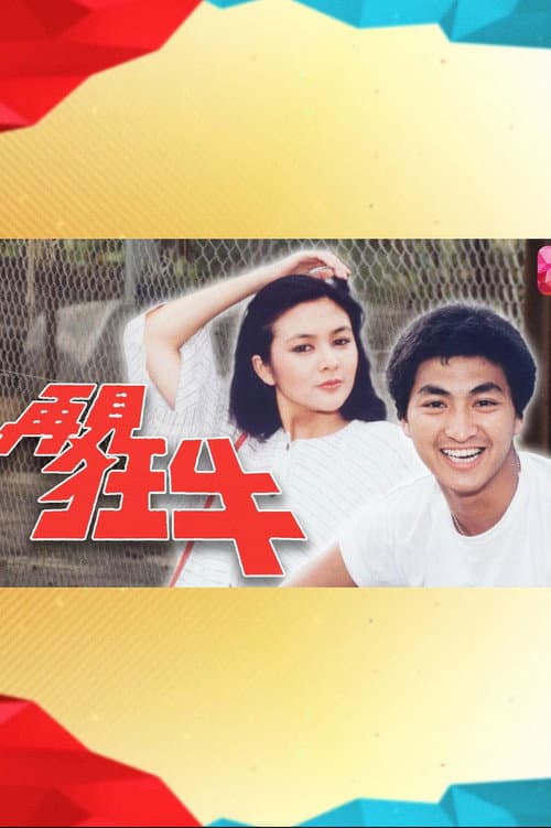 再见狂牛 afişi