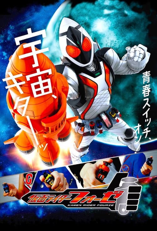 仮面ライダーフォーゼ afişi