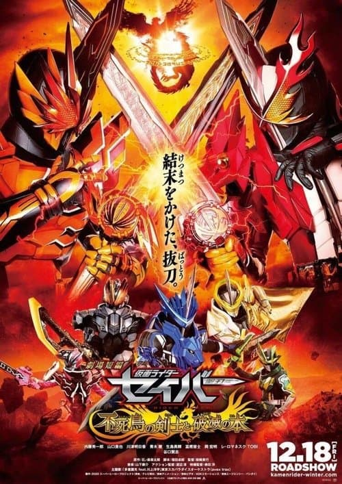 劇場短編 仮面ライダーセイバー 不死鳥の剣士と破滅の本 afişi