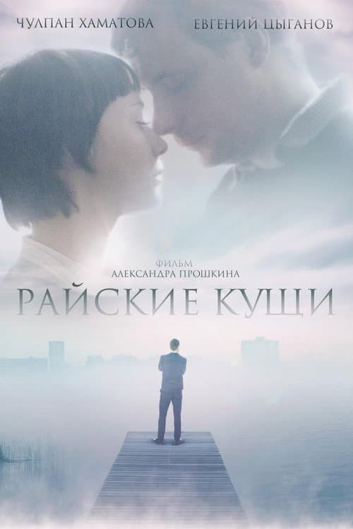 Райские кущи afişi