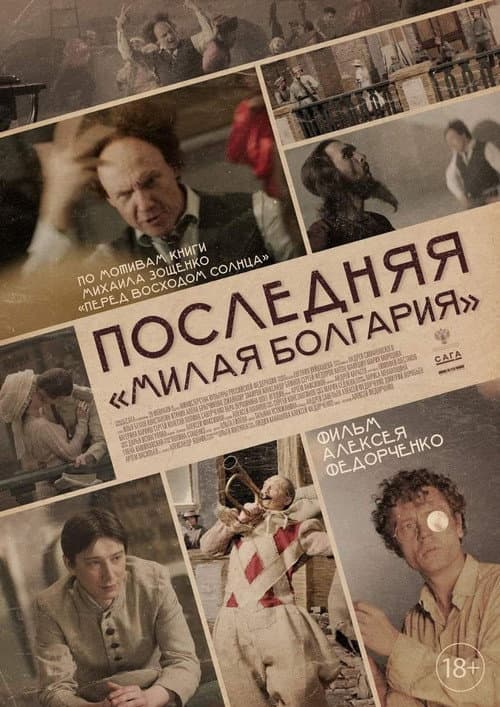 Последняя «Милая Болгария» afişi