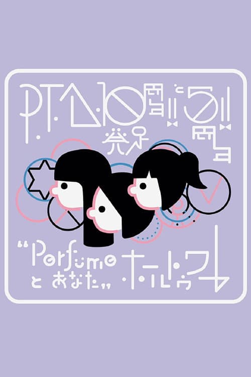 P.T.A.発足10周年!! と5周年!! “Perfumeとあなた”ホールトゥワー afişi