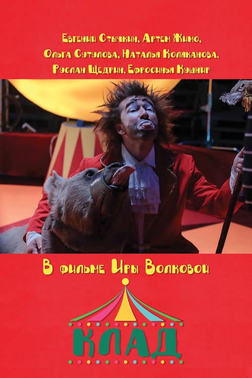 Клад afişi
