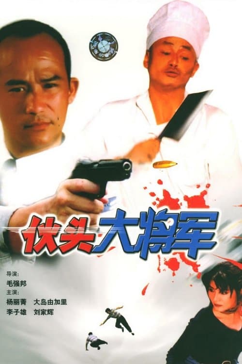伙頭大將軍 afişi