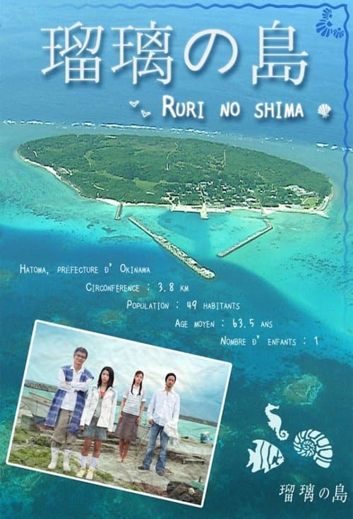瑠璃の島 afişi