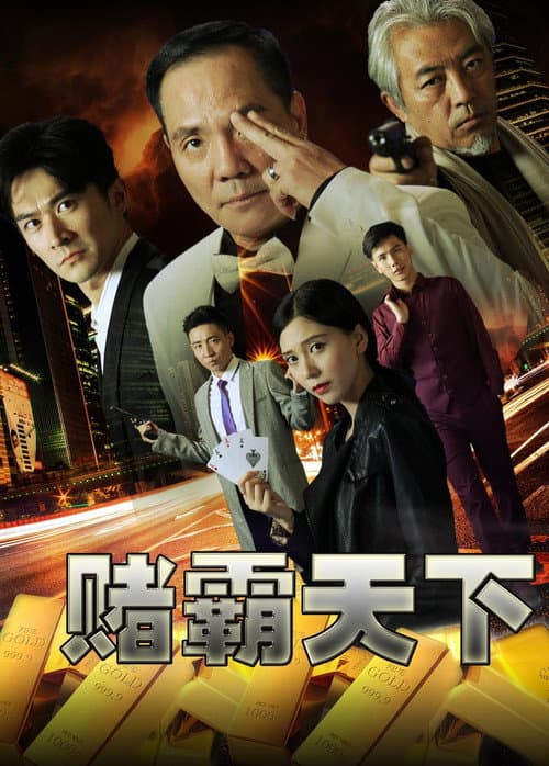 赌霸天下 afişi