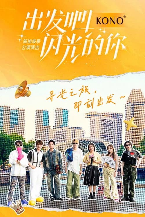 出发吧！闪光的你 afişi